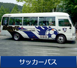 サッカーバス