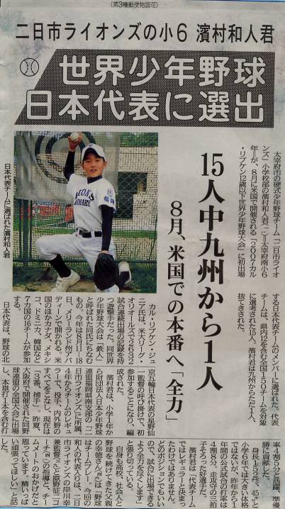 世界少年野球日本代表新聞掲載